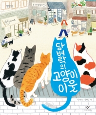 담벼락의 고양이 이웃 (별별이웃 06)